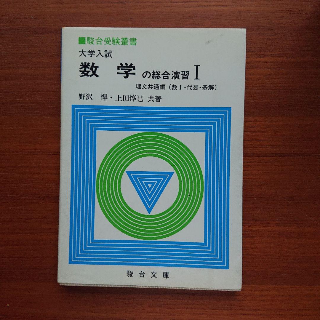 #数学　の総合演習Ⅰ 文理共通編 #数1 　代幾 基解 野沢 #東大#京大#駿台