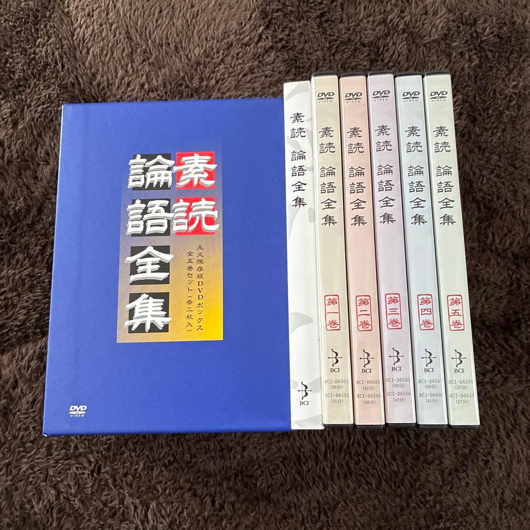 素読論語全集　DVD5巻　テキスト付