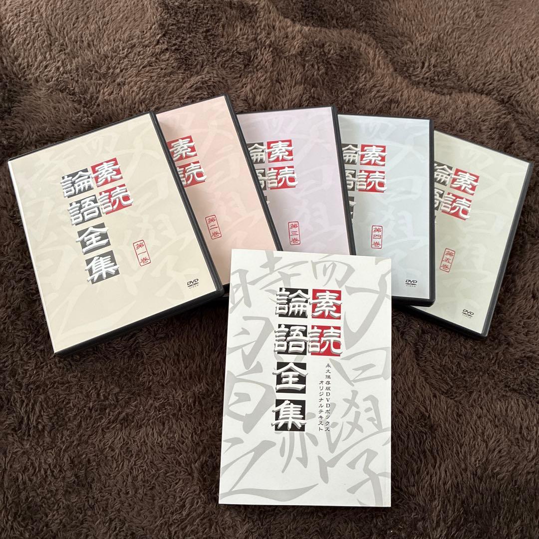 素読論語全集　DVD5巻　テキスト付