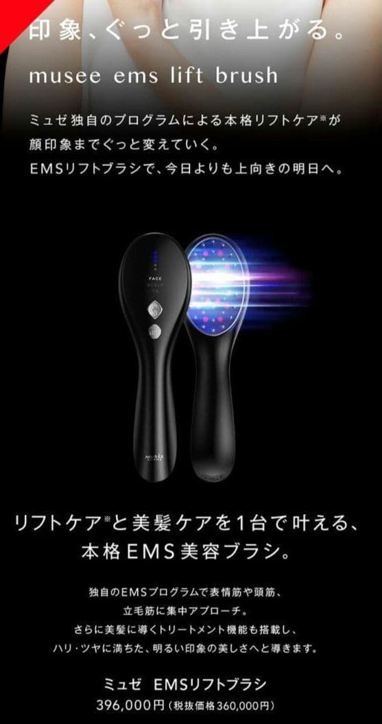 ミユゼ、 EMSリフトブラシ☆新品未使 用☆
