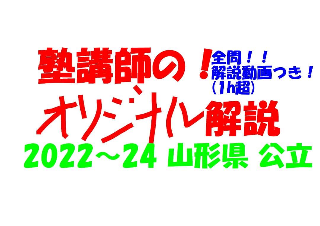 塾講師オリジナル数学解説 全問動画付 山形 公立高校入試 2022-24 過去問