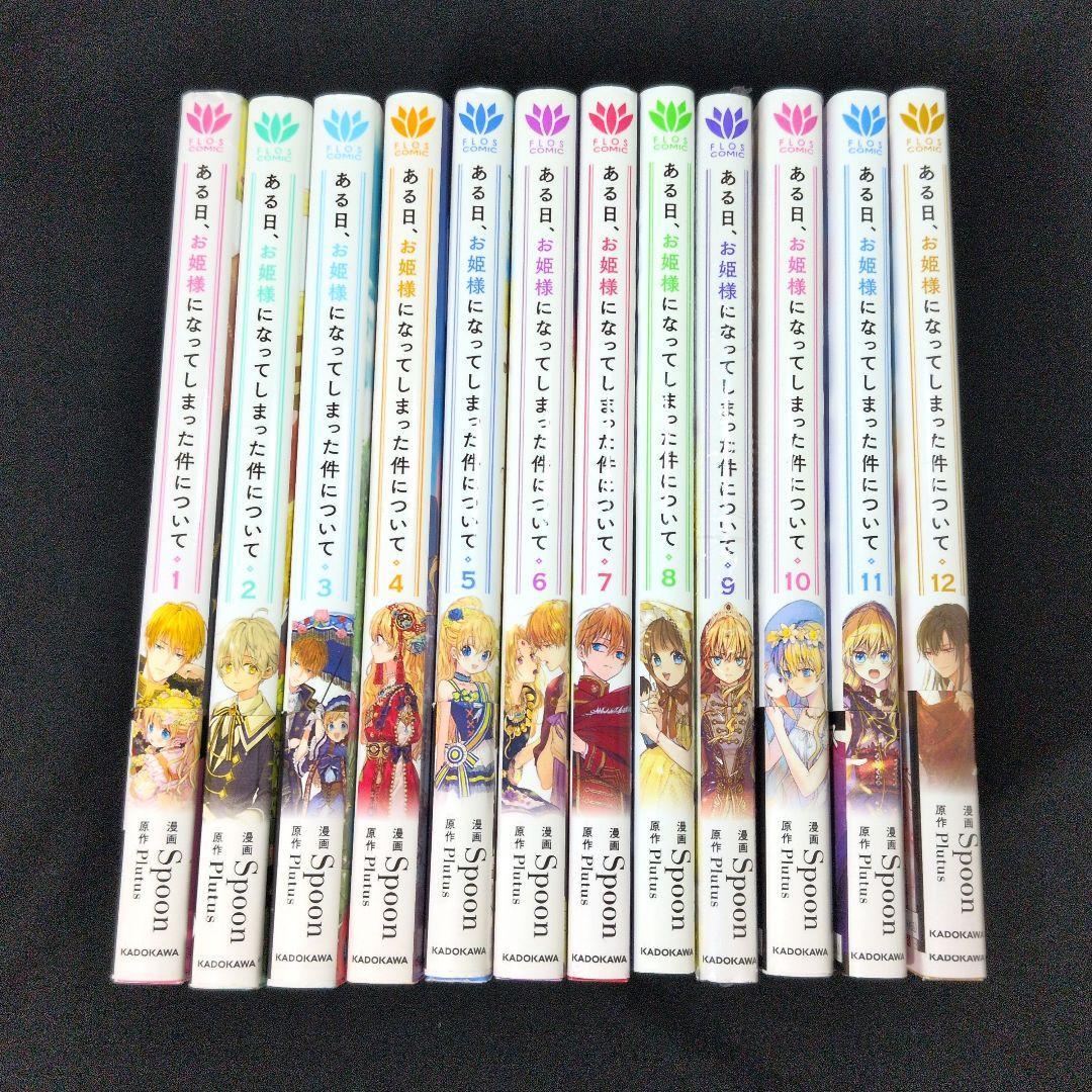 【新品あり】ある日、お姫様になってしまった件について 1-12巻 全巻セット