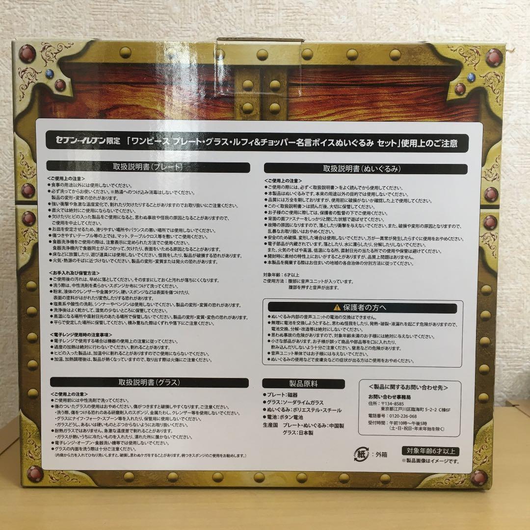【ワンピース】プレート・グラス　ルフィ&チョッパー名言ボイスぬいぐるみセット