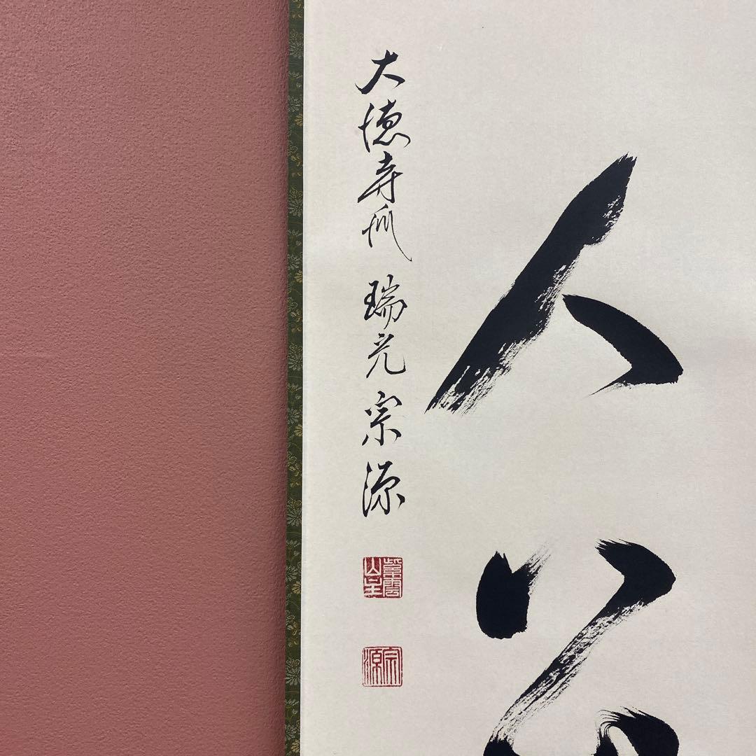 美品 掛け軸 前田宗源作「主人公」大徳寺 共箱 禅語 茶掛 年中掛け