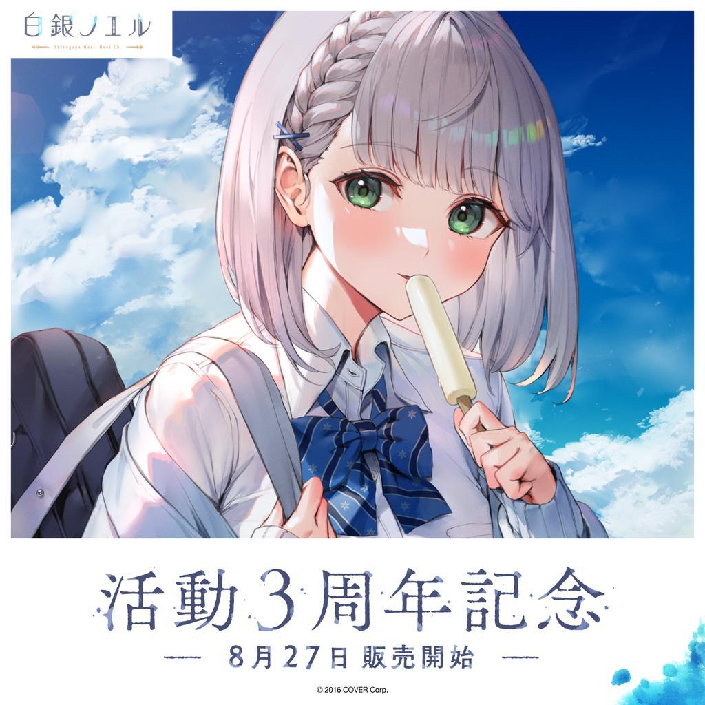 ホロライブ 白銀ノエル活動3周年記念 フルセット