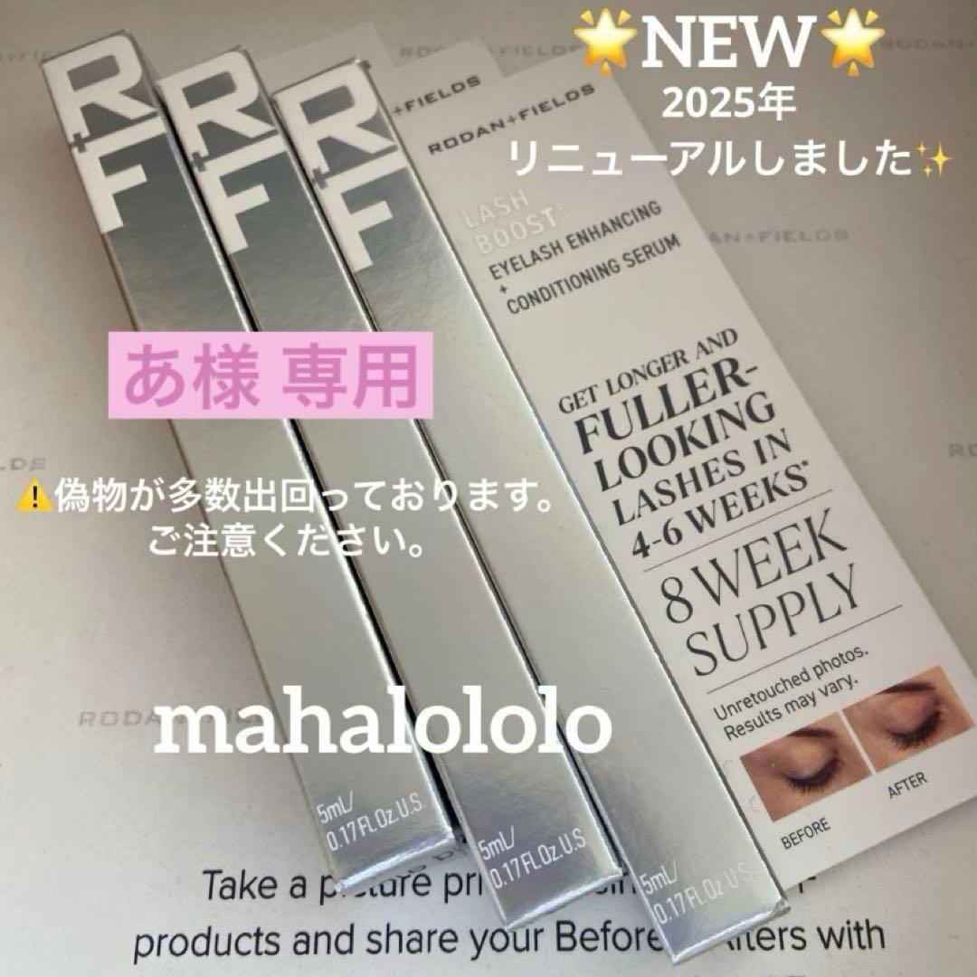 あ☆ロダンアンドフィールズ ラッシュブースト まつ毛美容液