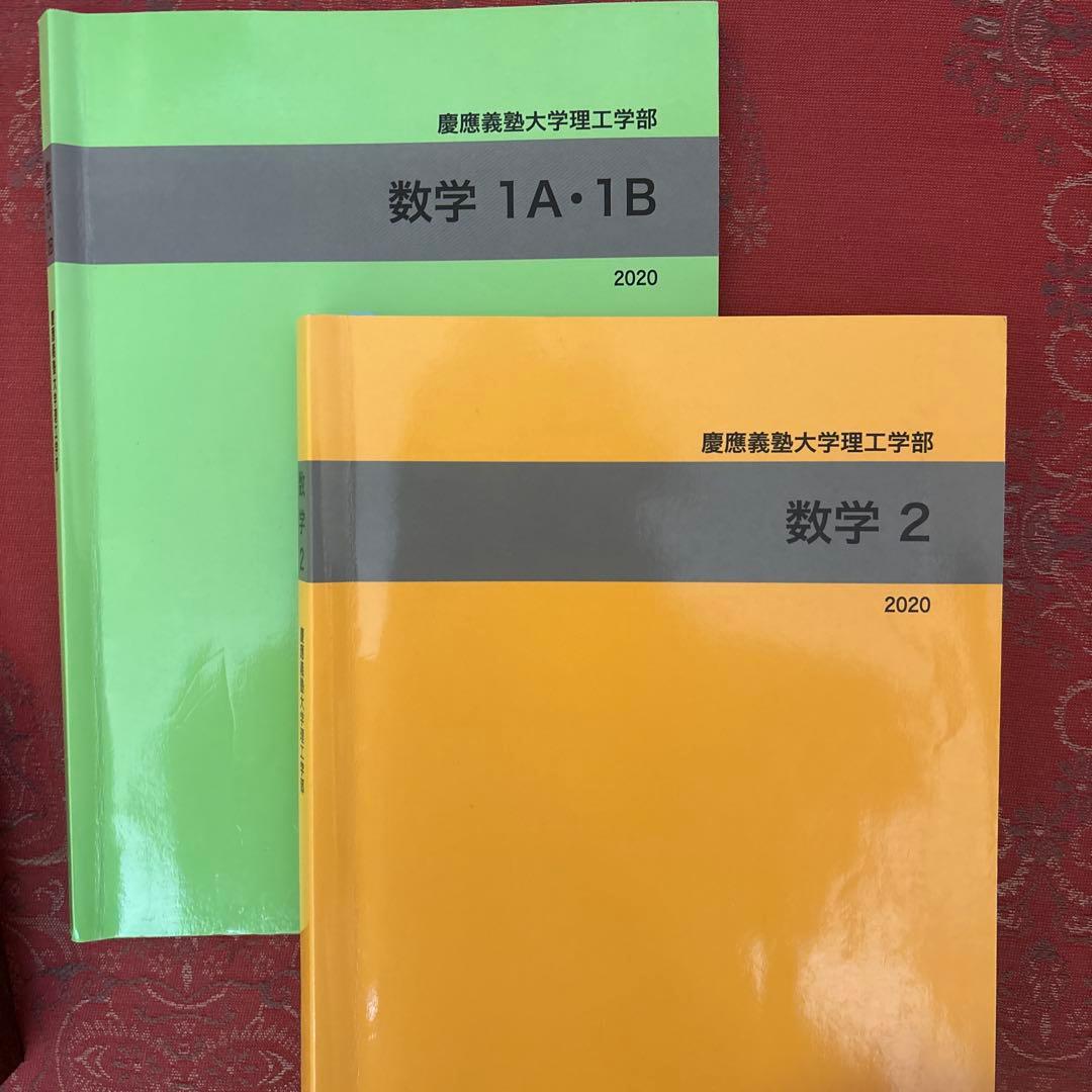 慶應義塾大学 理工学部　数学　2020年版