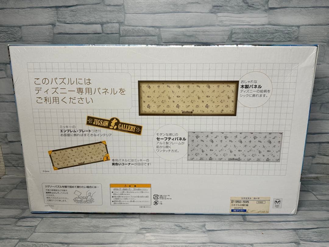 ボクらの飛行船 ディズニーキャラクター パノラマジグソーパズル 950ピース