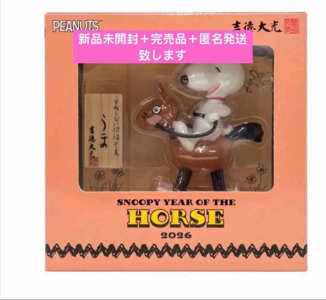 レア　未開封　吉徳 2026年干支 スヌーピー　フィギュア　干支飾り（午）　馬