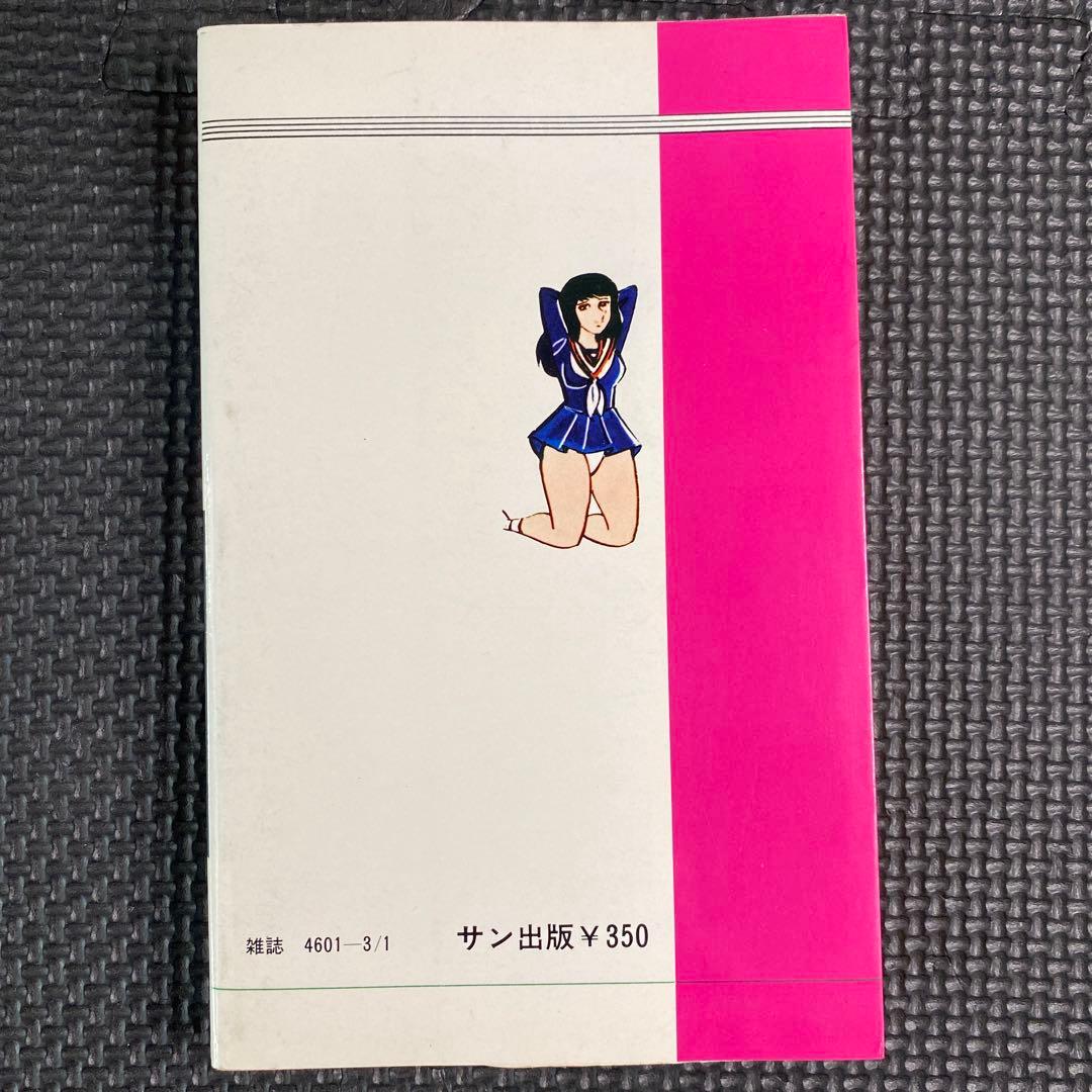 【激レア】福原秀美　コミックペット シリーズ第7巻（昭和53年3月1日発行）