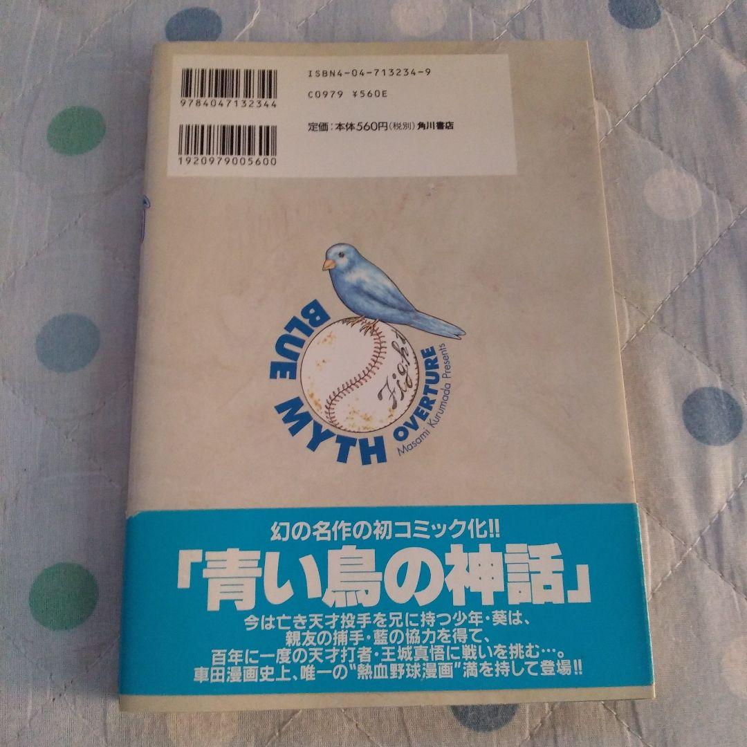 車田正美　青い鳥の神話 Blue myth overture　初版本