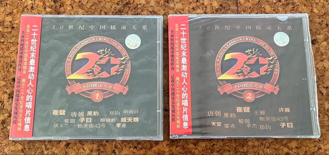 激レア「20世紀中国摇滚大系　二十世紀末最激動人心的唱片信息」①②セット未開封