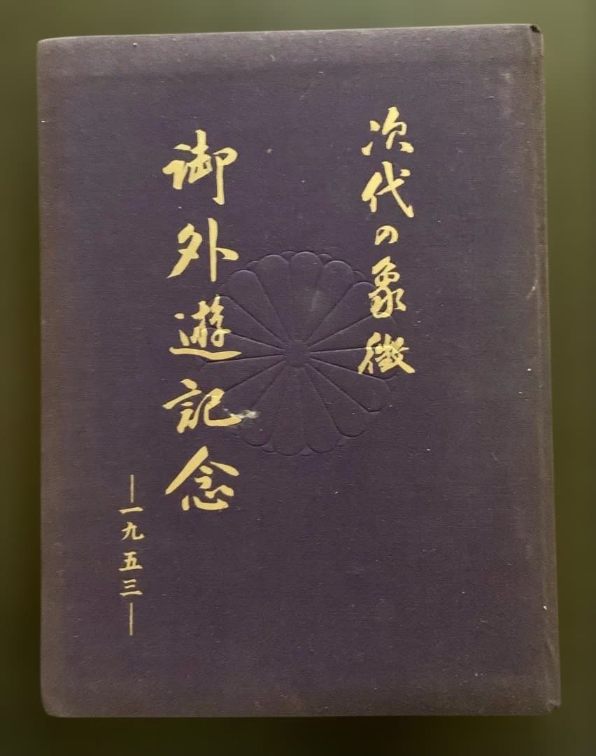 【希少品】1953年 皇太子明仁親王 御外遊記念 写真集 次代の象徴