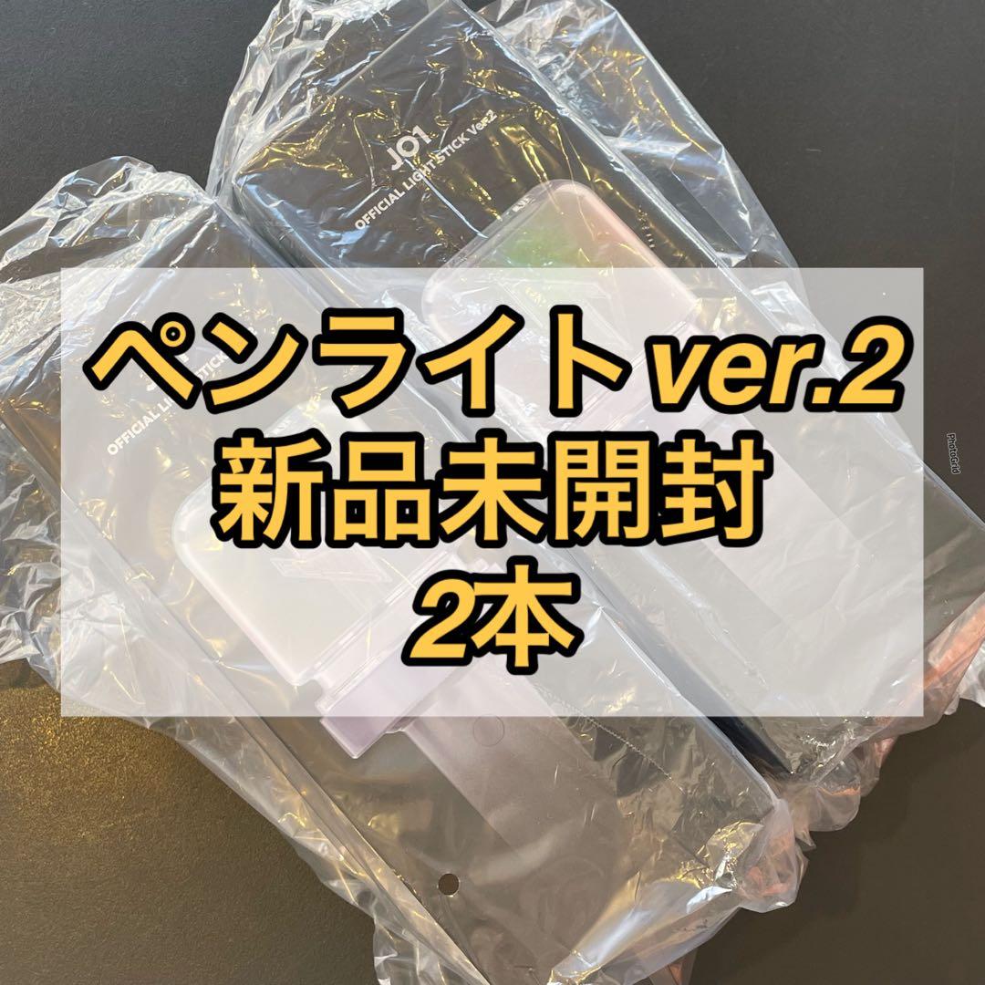 JO1 公式 ペンライト ライトスティック ver.2 新品未開封 2本