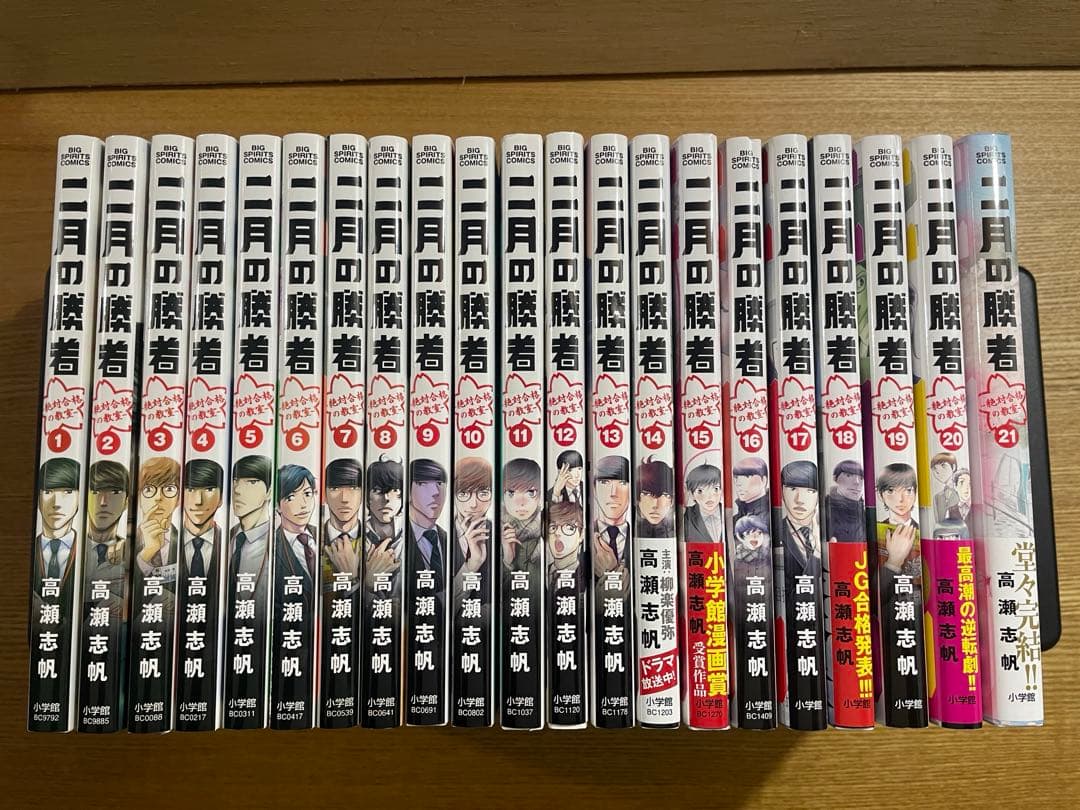 二月の勝者　全21巻