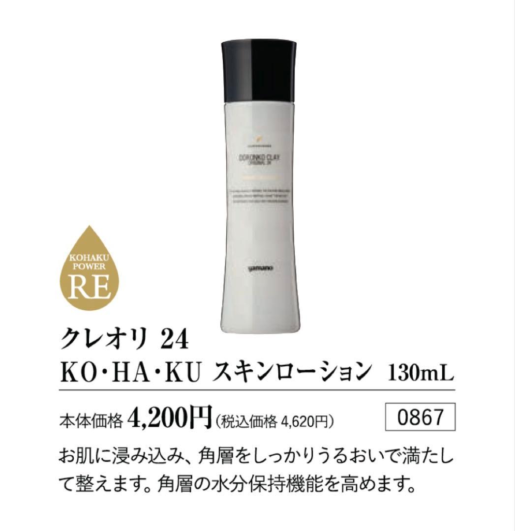 【琥珀化粧水３本セット】クレオリ 24 コハクスキンローション 130mL×3