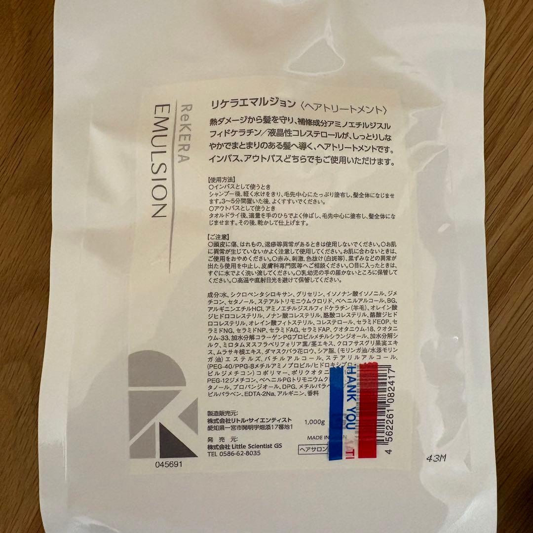 【本体&詰め替え セット価格】リケラエマルジョン　トリートメント