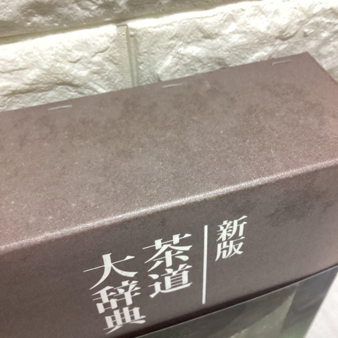 P 茶道大辞典 別巻　(茶道備要・索引)定価¥22000