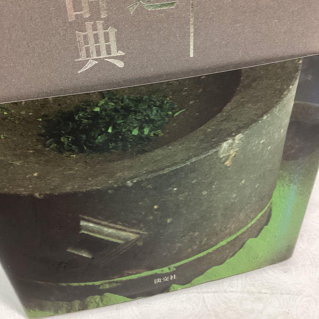 P 茶道大辞典 別巻　(茶道備要・索引)定価¥22000