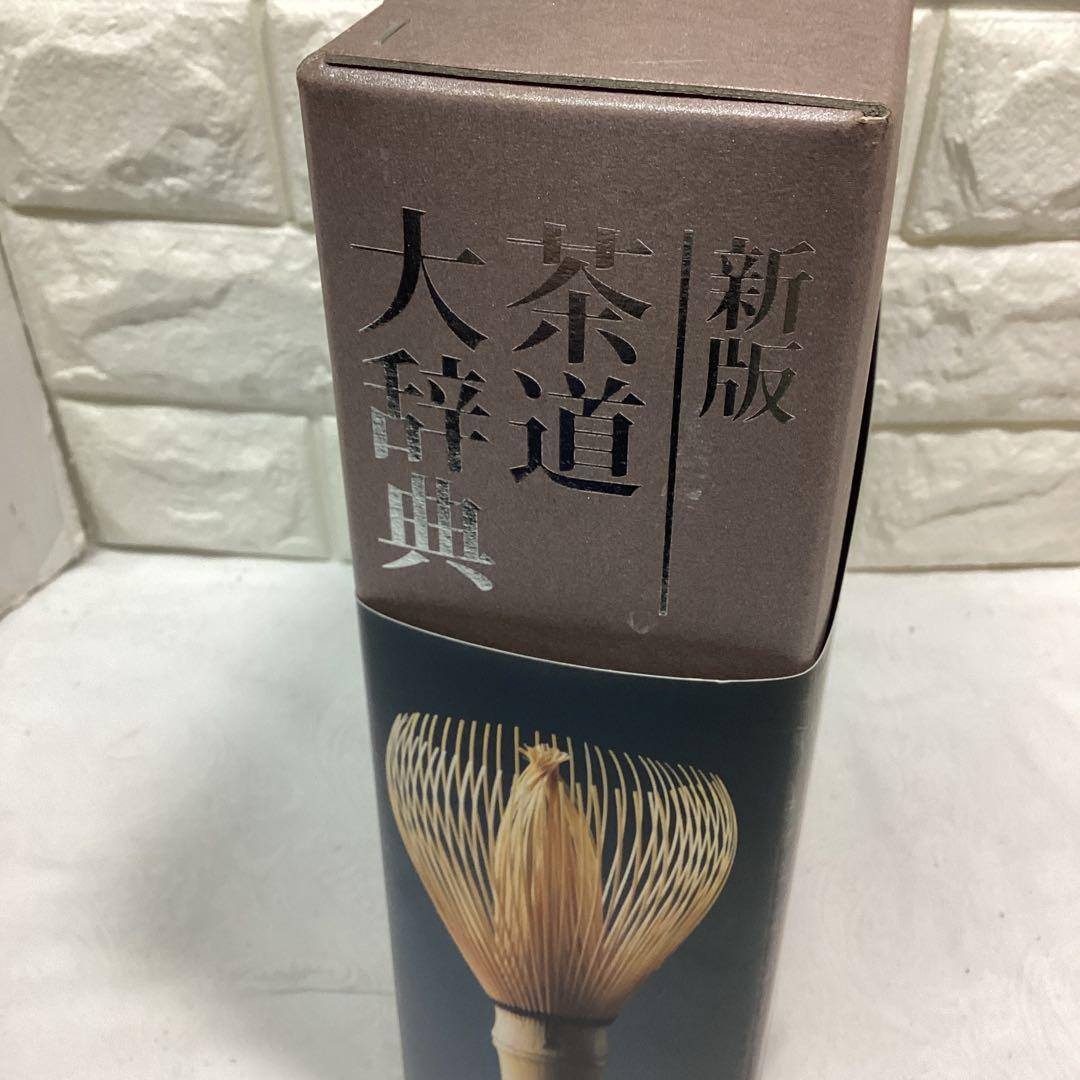 P 茶道大辞典 別巻　(茶道備要・索引)定価¥22000
