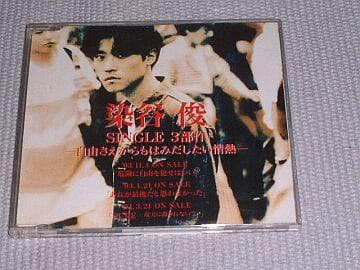 ★非売CD【染谷俊/SINGLE3部作~自由からもはみだしたい情熱】■