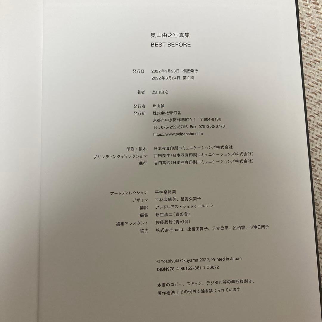 奥山由之写真集 BEST BEFORE
