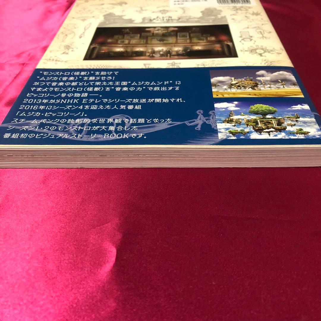【希少】 帯付　ムジカピッコリーノ　ピッコリーノ号が治したモンストロ達