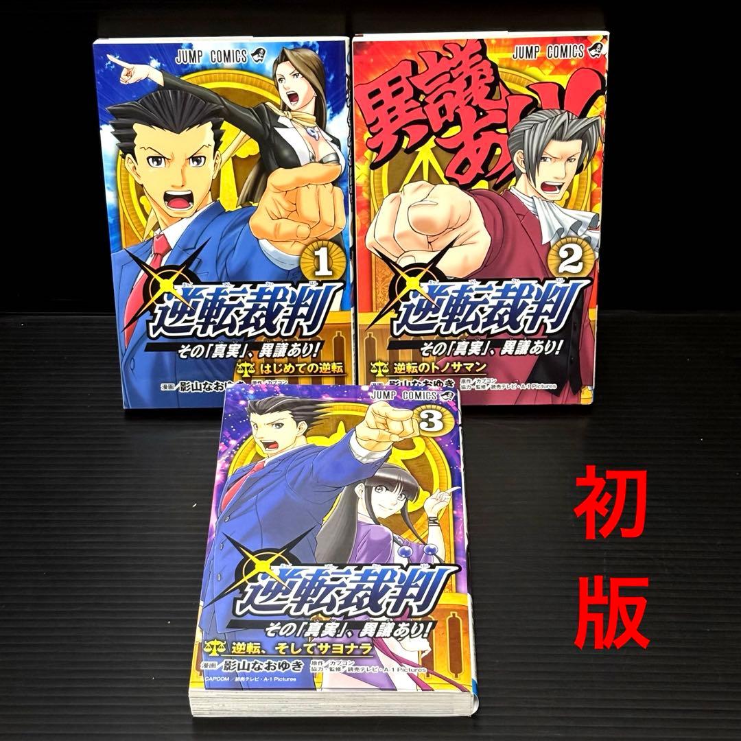 逆転裁判～その「真実」、異議あり!～ 1-3巻