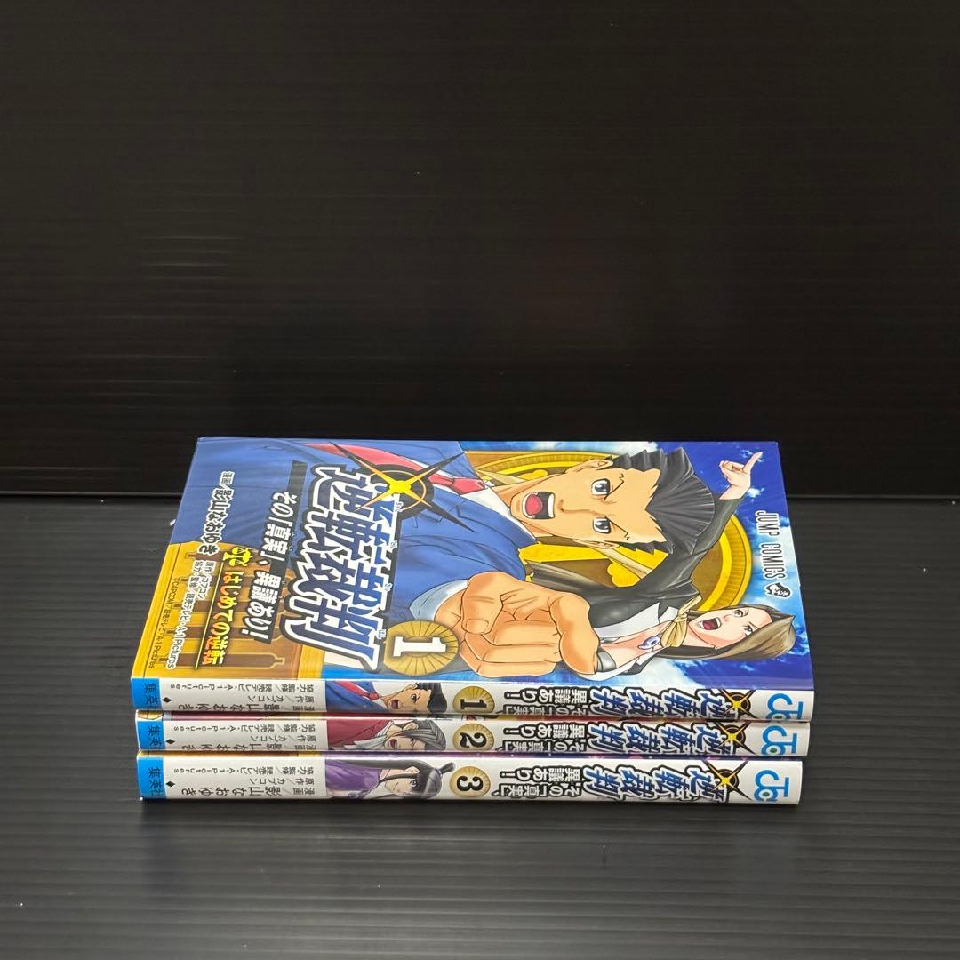 逆転裁判～その「真実」、異議あり!～ 1-3巻