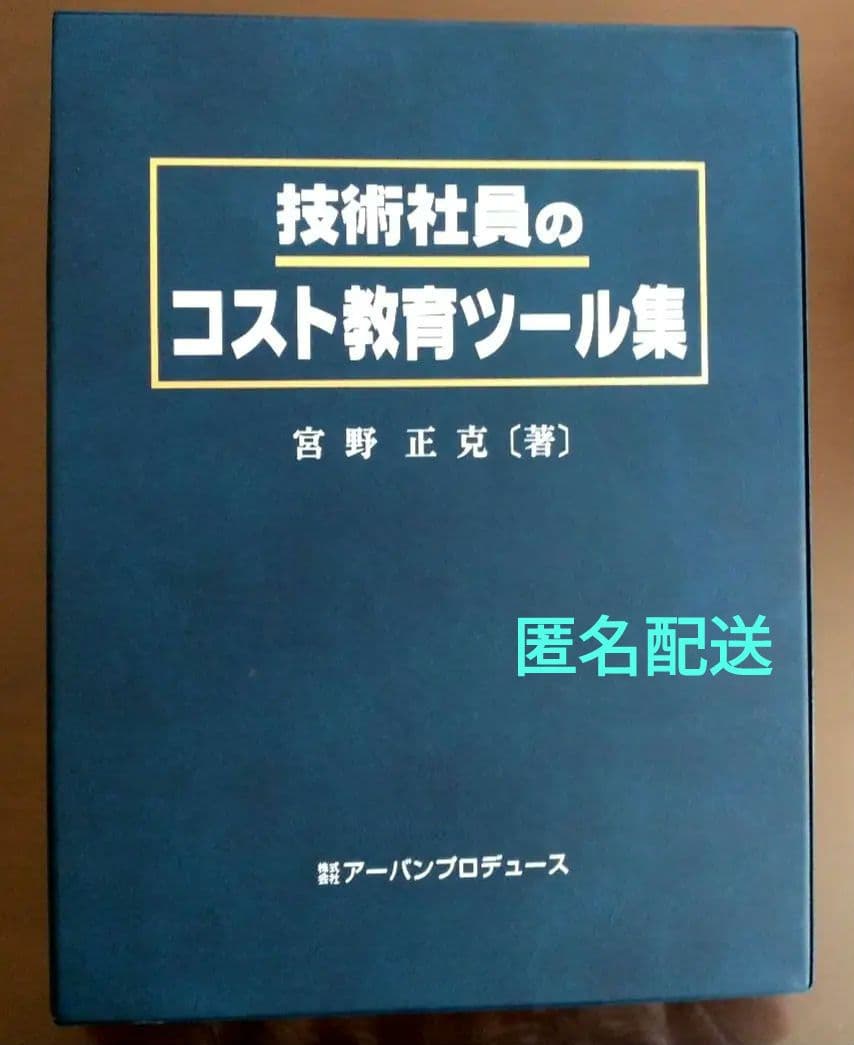 技術社員のコスト教育 ツール集
