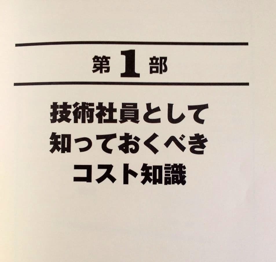 技術社員のコスト教育 ツール集