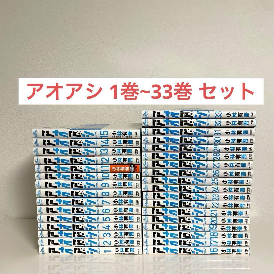アオアシ 1巻~33巻 セット まとめ売り 非全巻