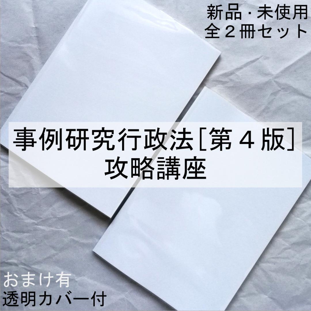 『事例研究行政法［第４版］攻略講義』テキスト 全２冊セット／新品・未使用