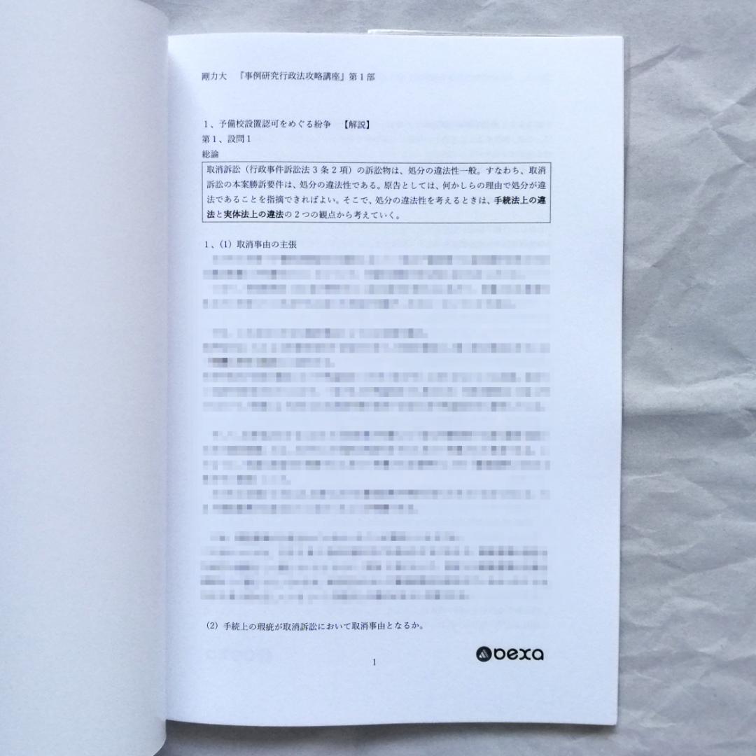 『事例研究行政法［第４版］攻略講義』テキスト 全２冊セット／新品・未使用