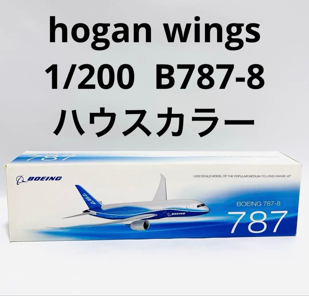 hogan 1/200 B787-8 ドリームライナー ハウスカラー