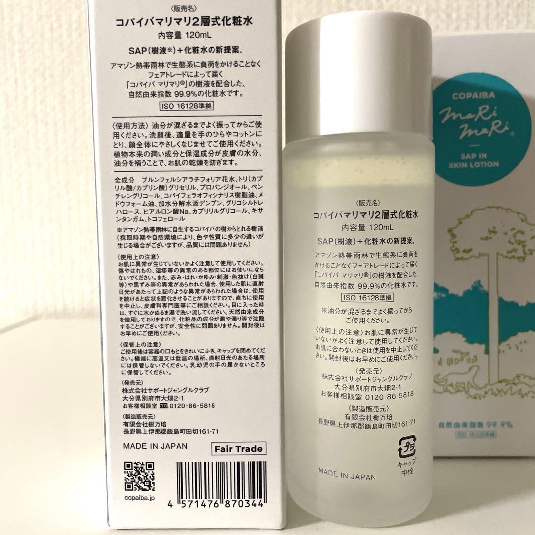 コパイバ マリマリ配合 2層式化粧水　セット　2本