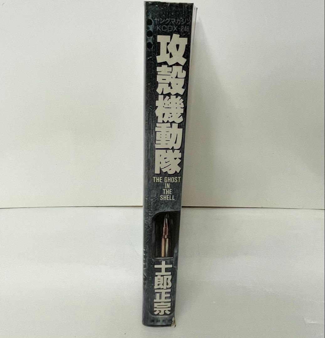 【漫画】攻殻機動隊 THE GHOST IN THE SHELL １巻 初版