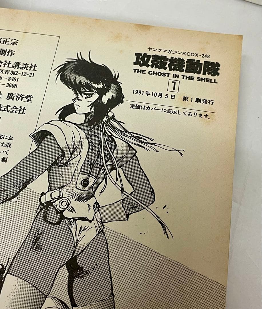 【漫画】攻殻機動隊 THE GHOST IN THE SHELL １巻 初版