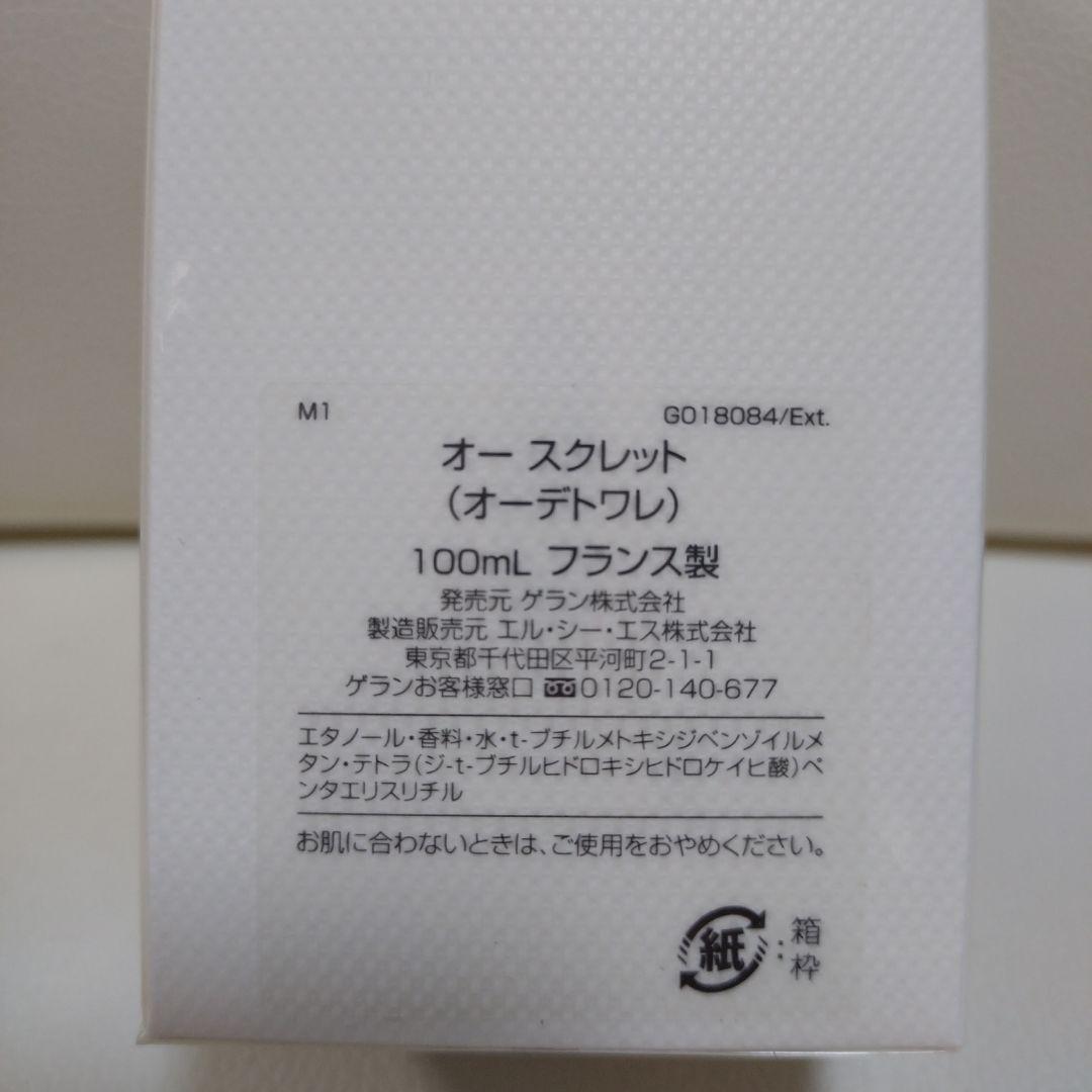 ゲラン　オースクレット　オーデトワレ　100ml