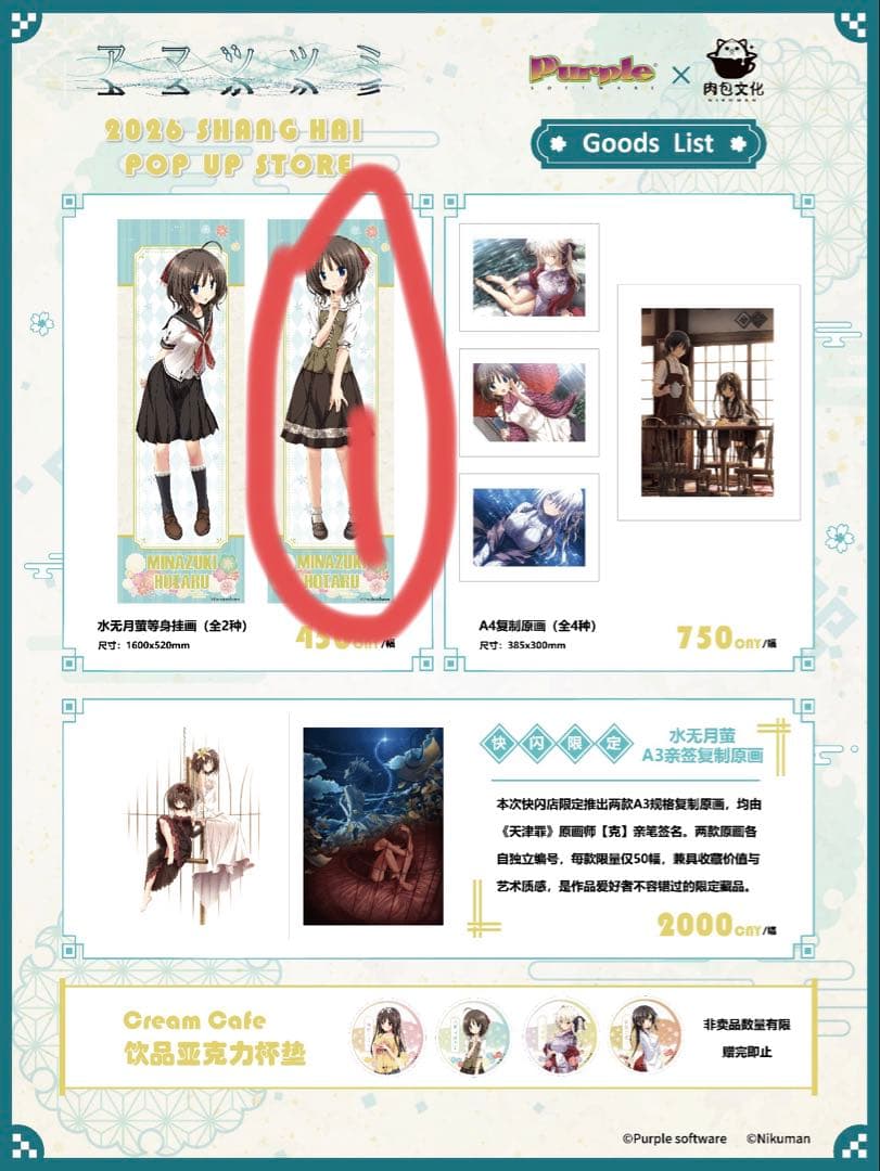 アマツツミ　中国ポップアップストア　水無月ほたる　等身大タペストリー