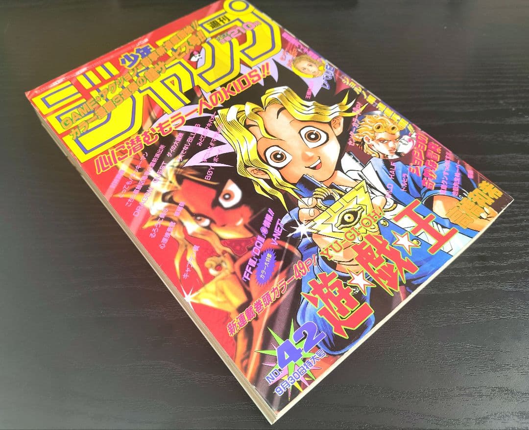 美品【週刊少年ジャンプ1996年42号】新連載　遊戯王