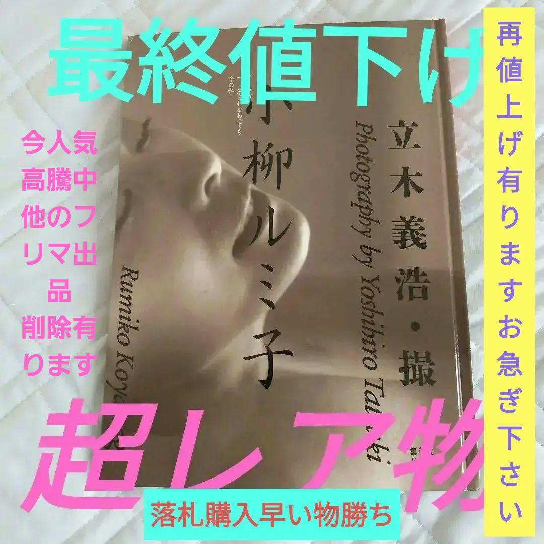 ☆♦期間限定♦レア物→小柳ルミ子写真集