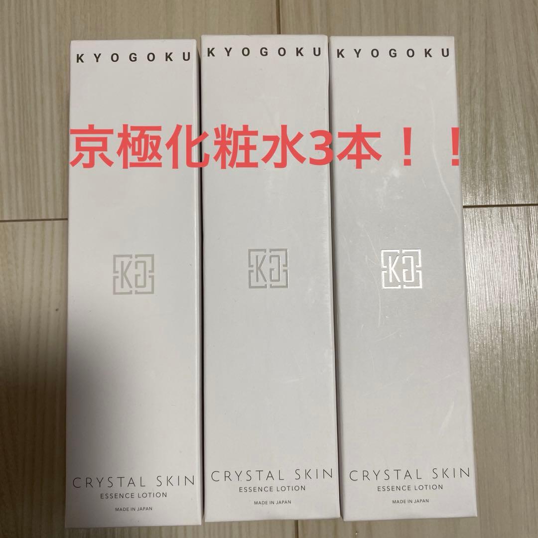 京極　エッセンスローション（化粧水）3本！！