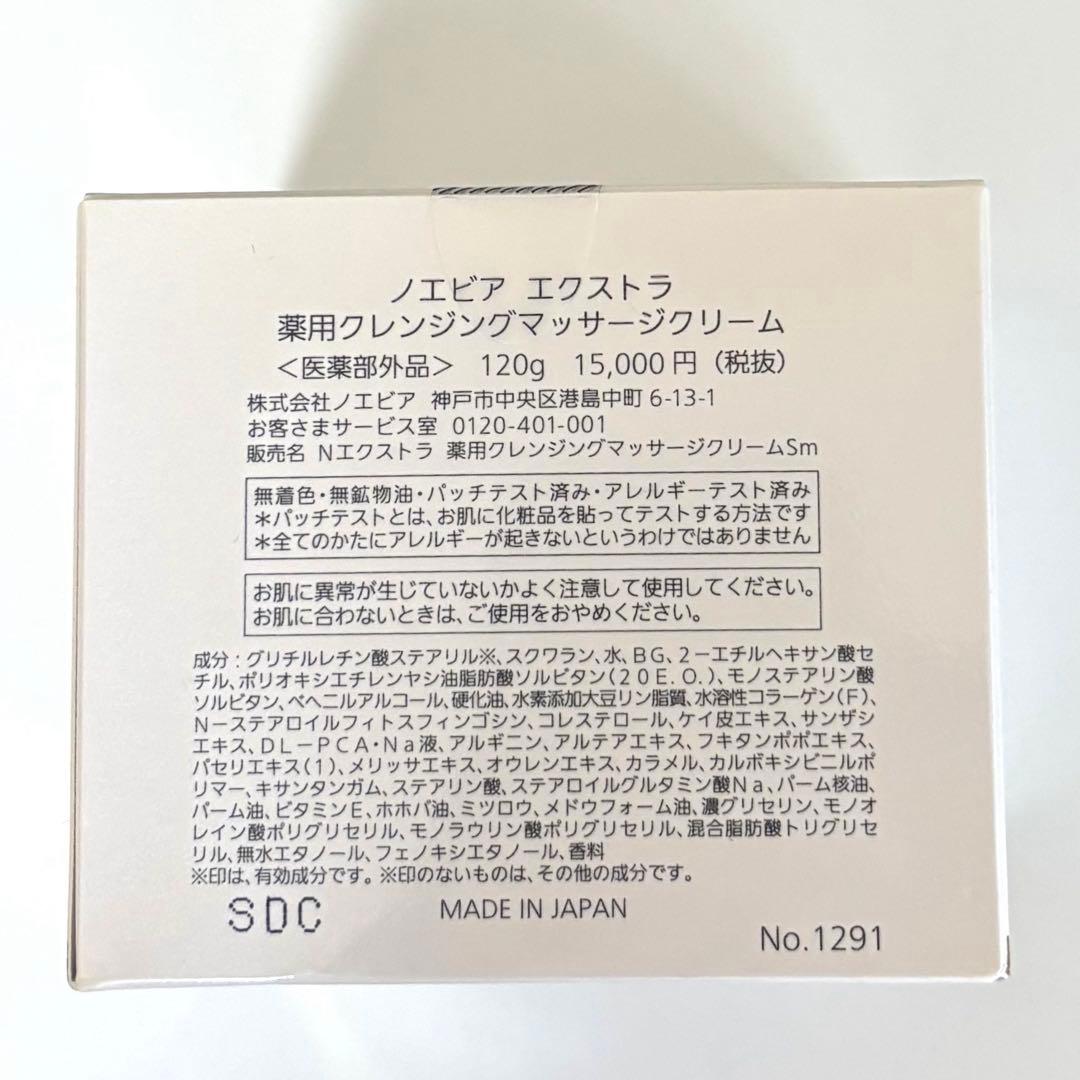 ノエビア エクストラ 薬用クレンジングマッサージクリーム 120g 医薬部外品