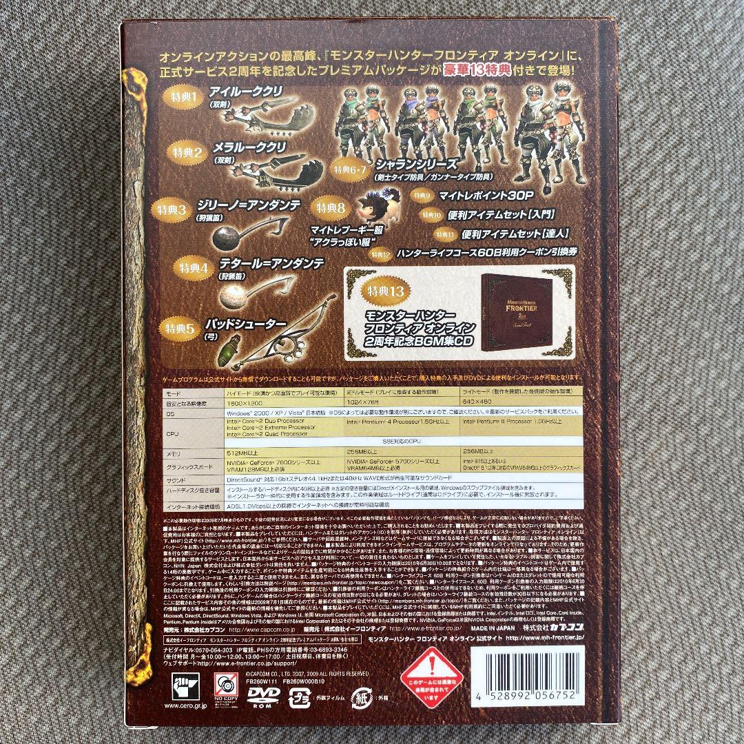 モンスターハンターフロンティアオンライン2周年記念プレミアムパッケージ