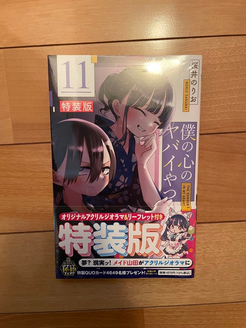 僕の心のヤバイやつ 僕ヤバ 特装版 1〜11コミック