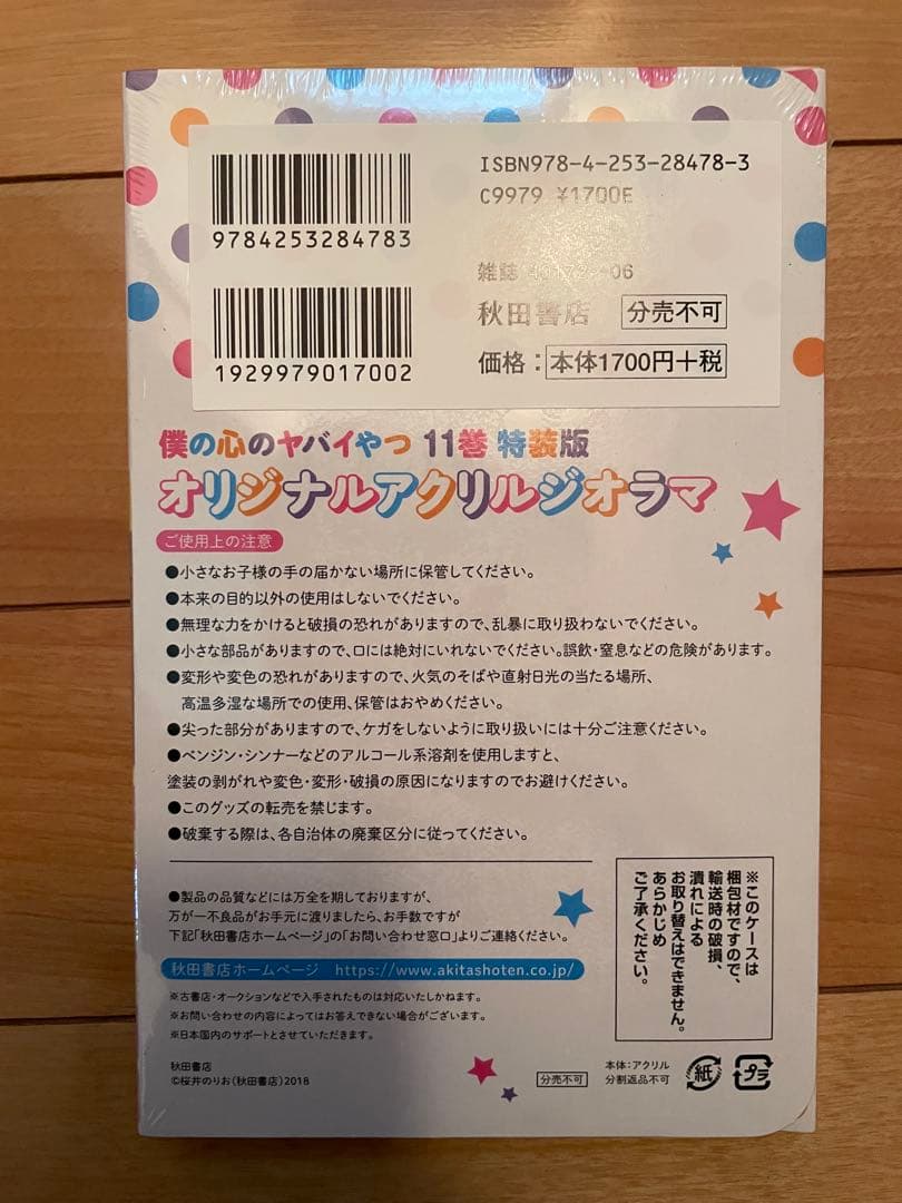 僕の心のヤバイやつ 僕ヤバ 特装版 1〜11コミック