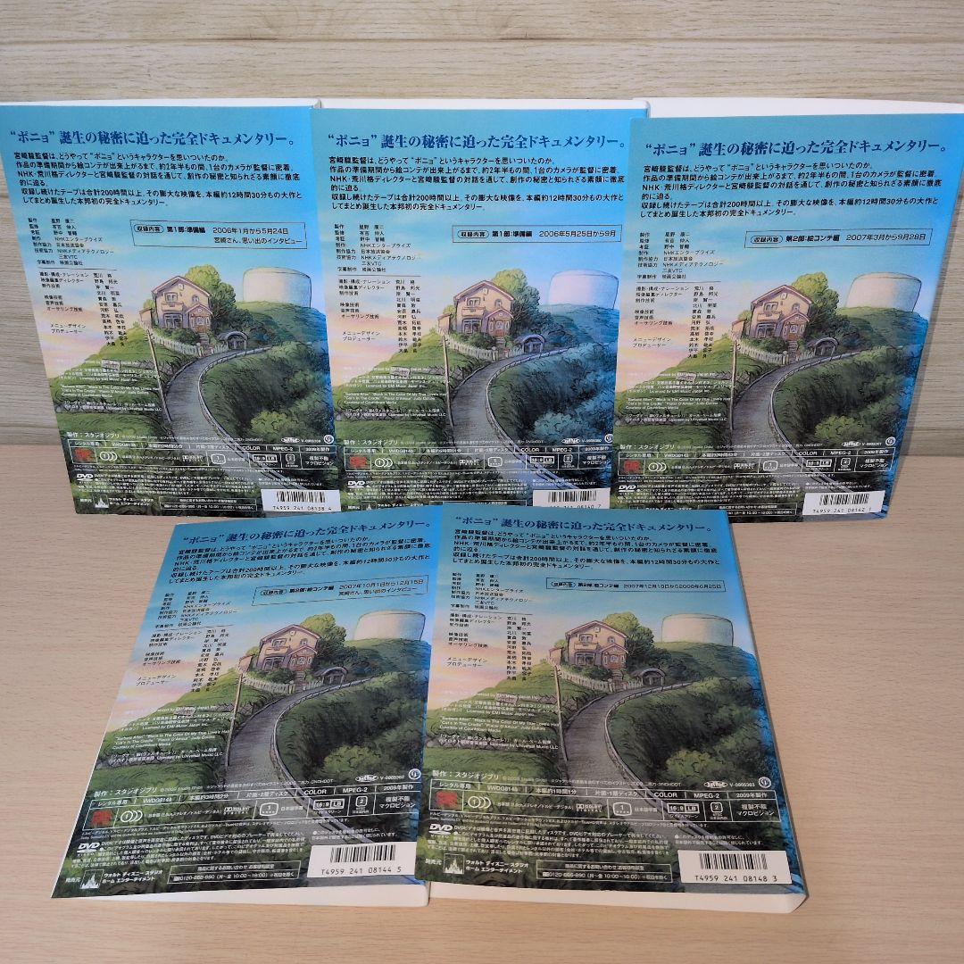 ポニョはこうして生まれた。 ~宮崎駿の思考過程~ DVD 1~5全巻セット