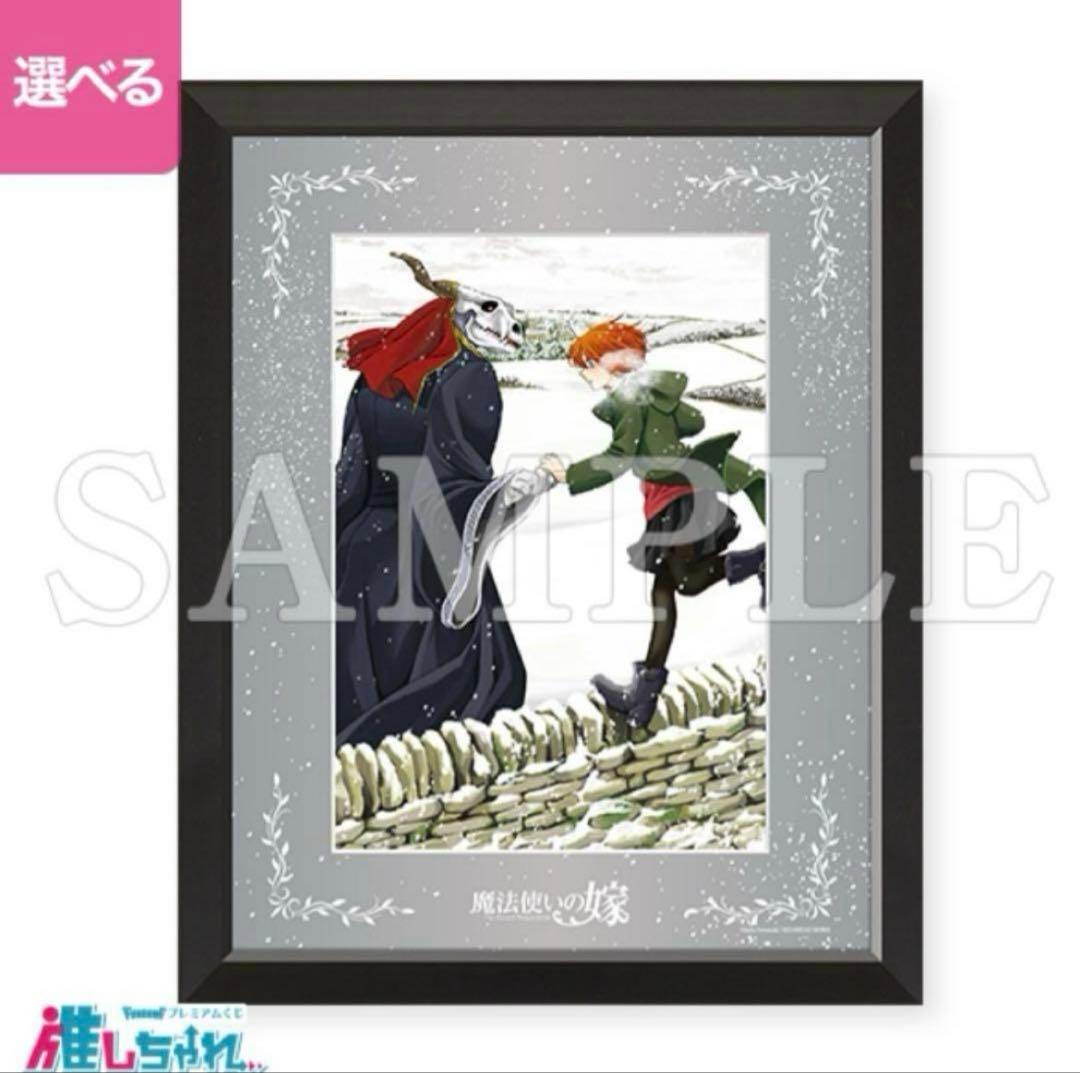 魔法使いの嫁　推しちゃれ　A賞　額装高精細複製画