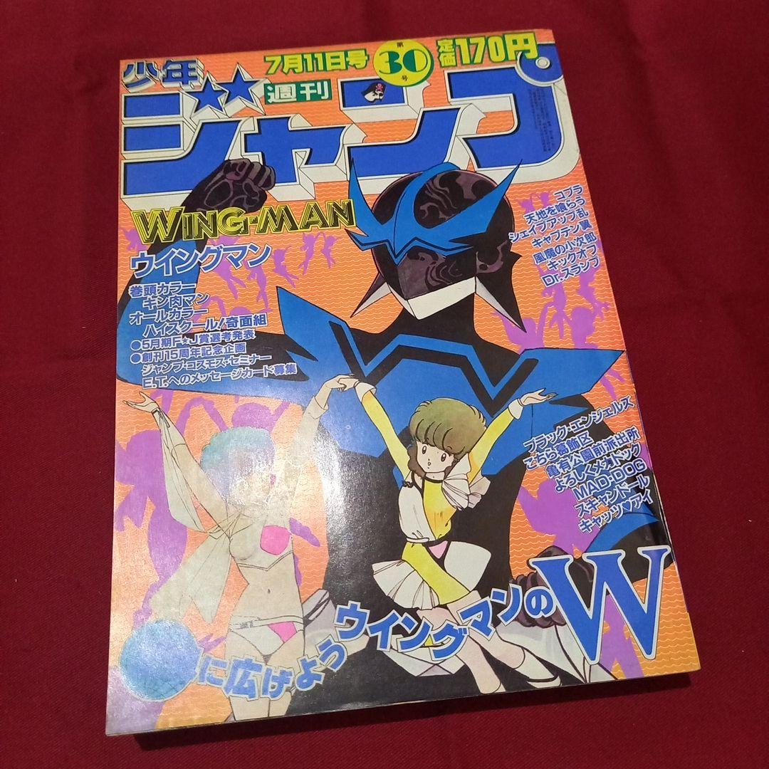 【当時物美品】週刊 少年 ジャンプ 1983年30号 漫画 アニメ